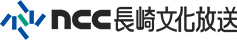 ncc長崎文化放送