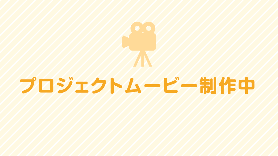 プロジェクトムービー制作中 