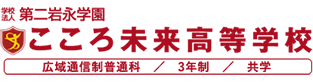 こころ未来高等学校
